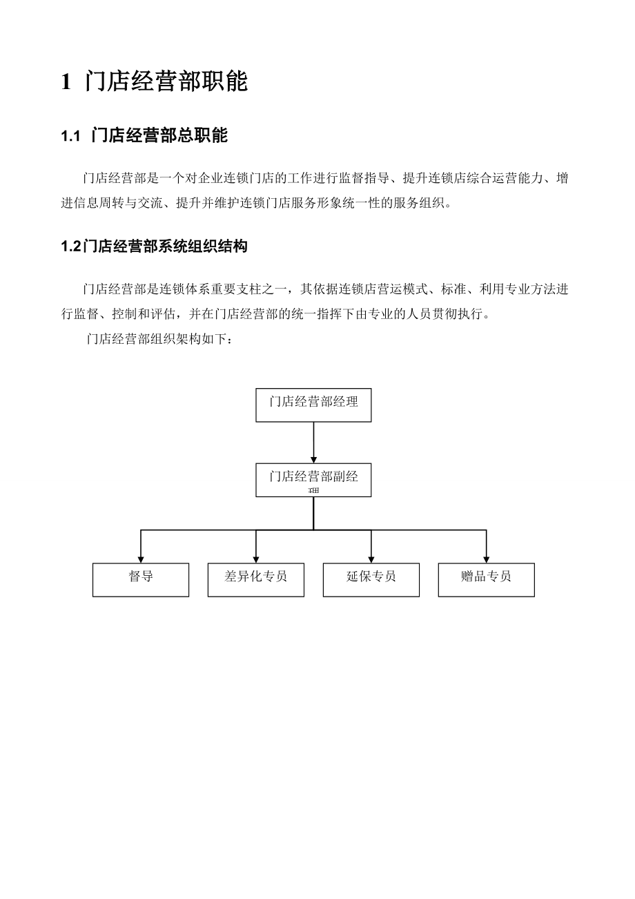 电器类连锁门店管理.doc_第3页