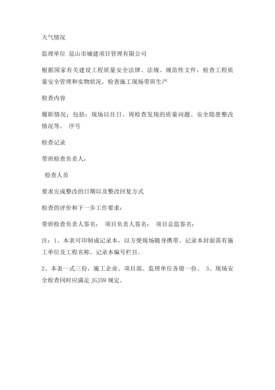 建设工程施工单位项目负责人带班生产情况记录表(1).docx_第2页