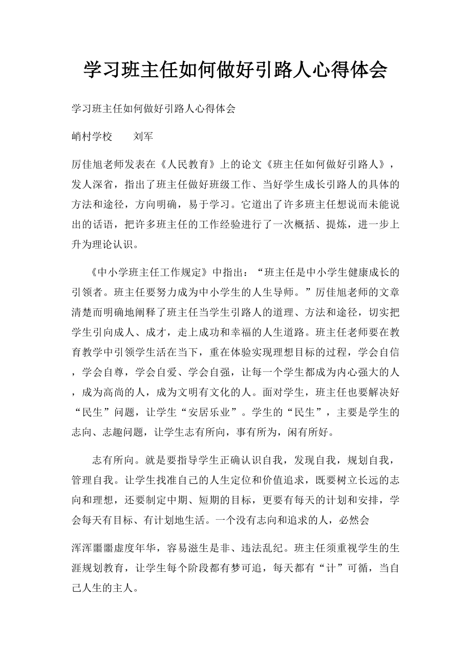 学习班主任如何做好引路人心得体会.docx_第1页