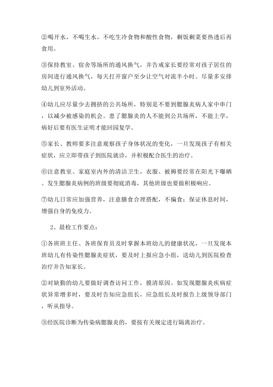 小精灵幼儿园预防腮腺炎传染病工作应急预案.docx_第3页