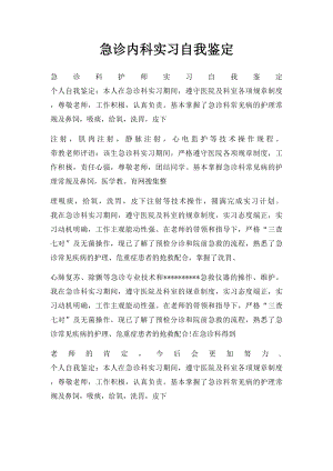 急诊内科实习自我鉴定.docx