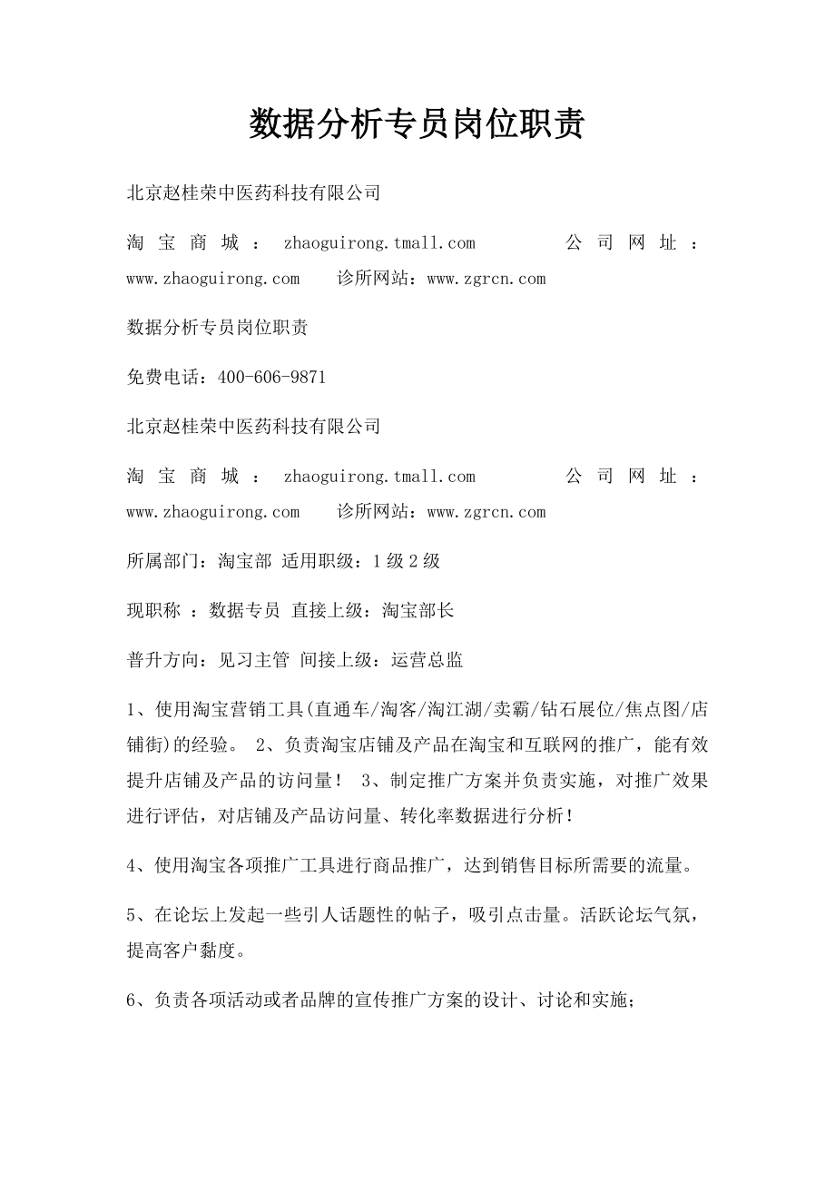 数据分析专员岗位职责.docx_第1页