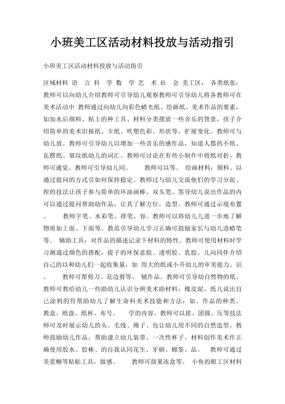 小班美工区活动材料投放与活动指引.docx_第1页