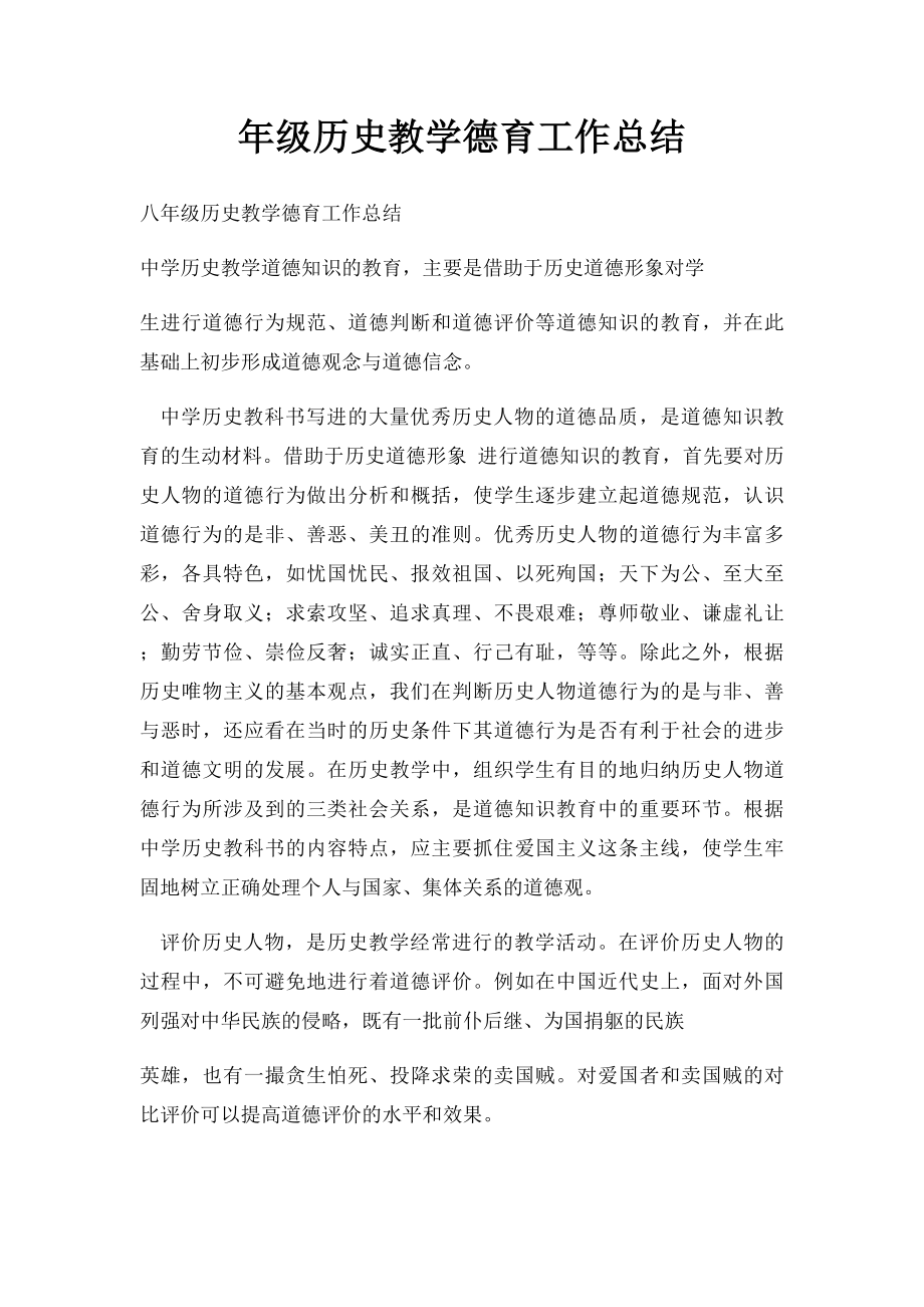 年级历史教学德育工作总结.docx_第1页