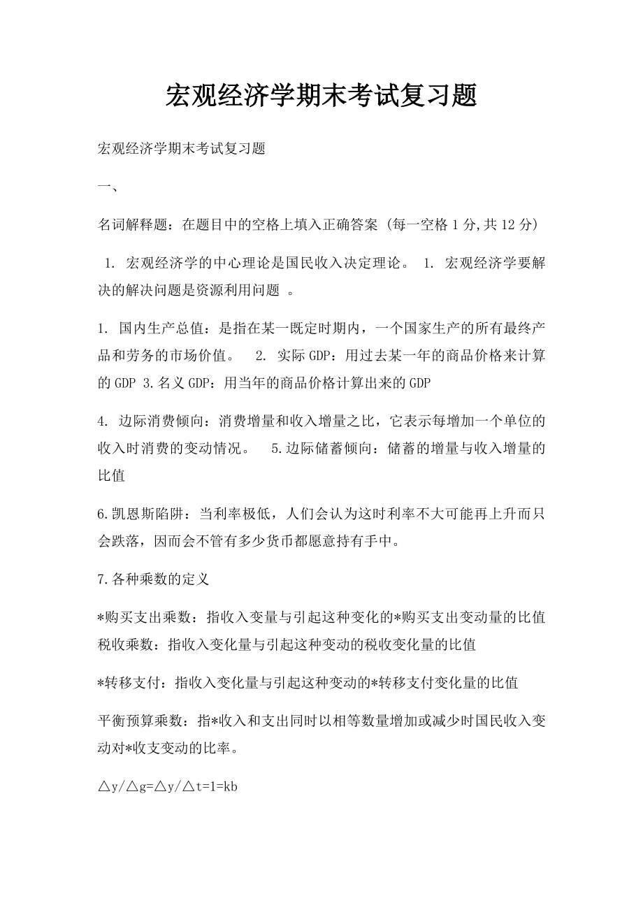 宏观经济学期末考试复习题.docx_第1页