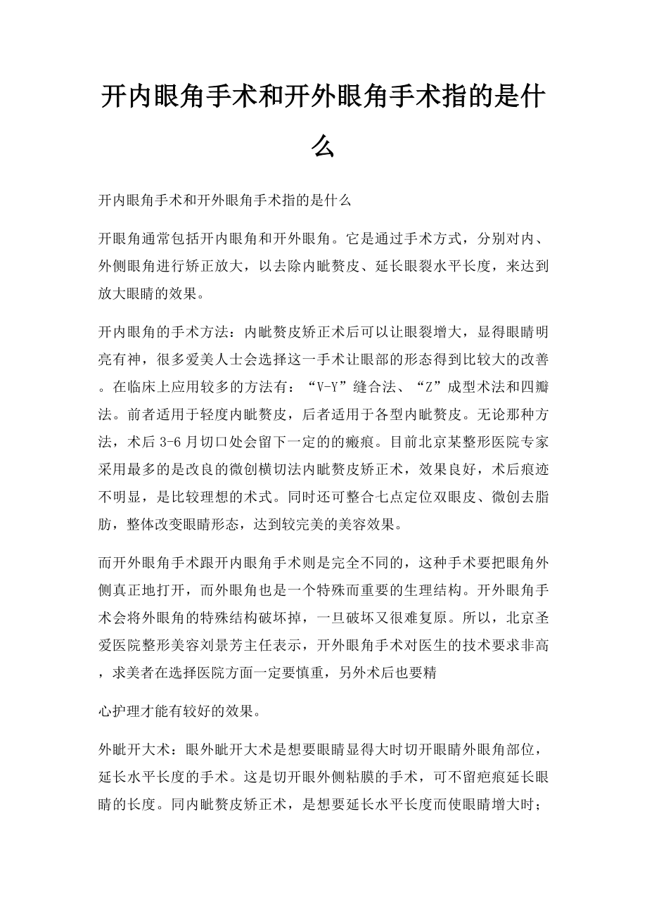 开内眼角手术和开外眼角手术指的是什么.docx_第1页