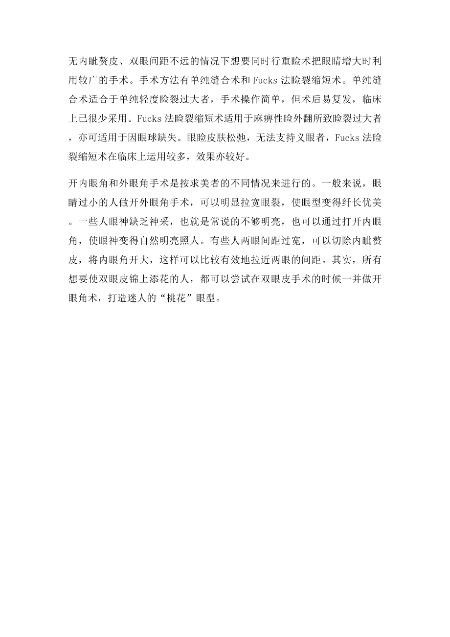 开内眼角手术和开外眼角手术指的是什么.docx_第2页