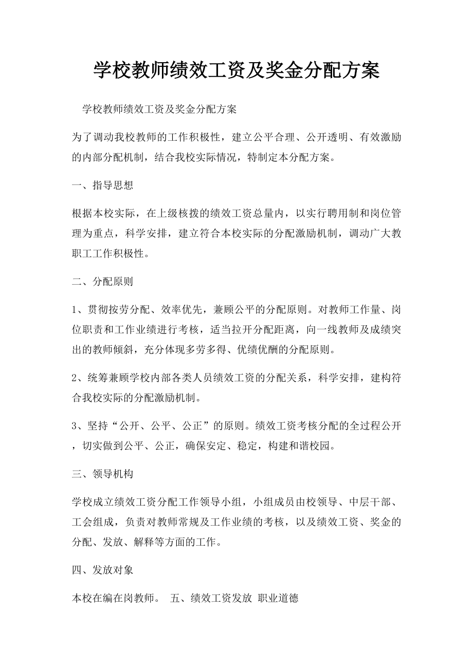 学校教师绩效工资及奖金分配方案(1).docx_第1页