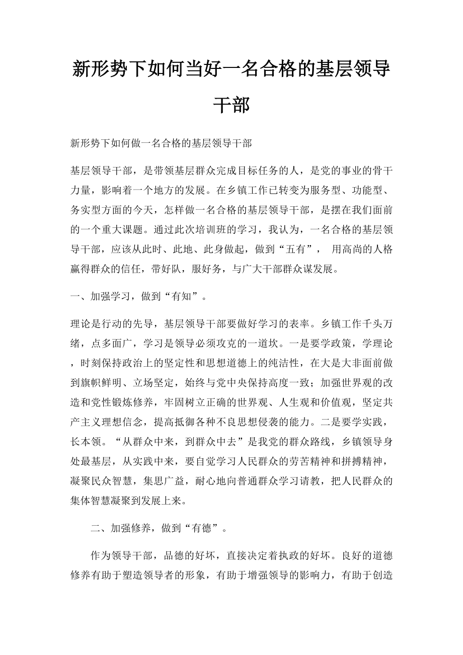 新形势下如何当好一名合格的基层领导干部.docx_第1页