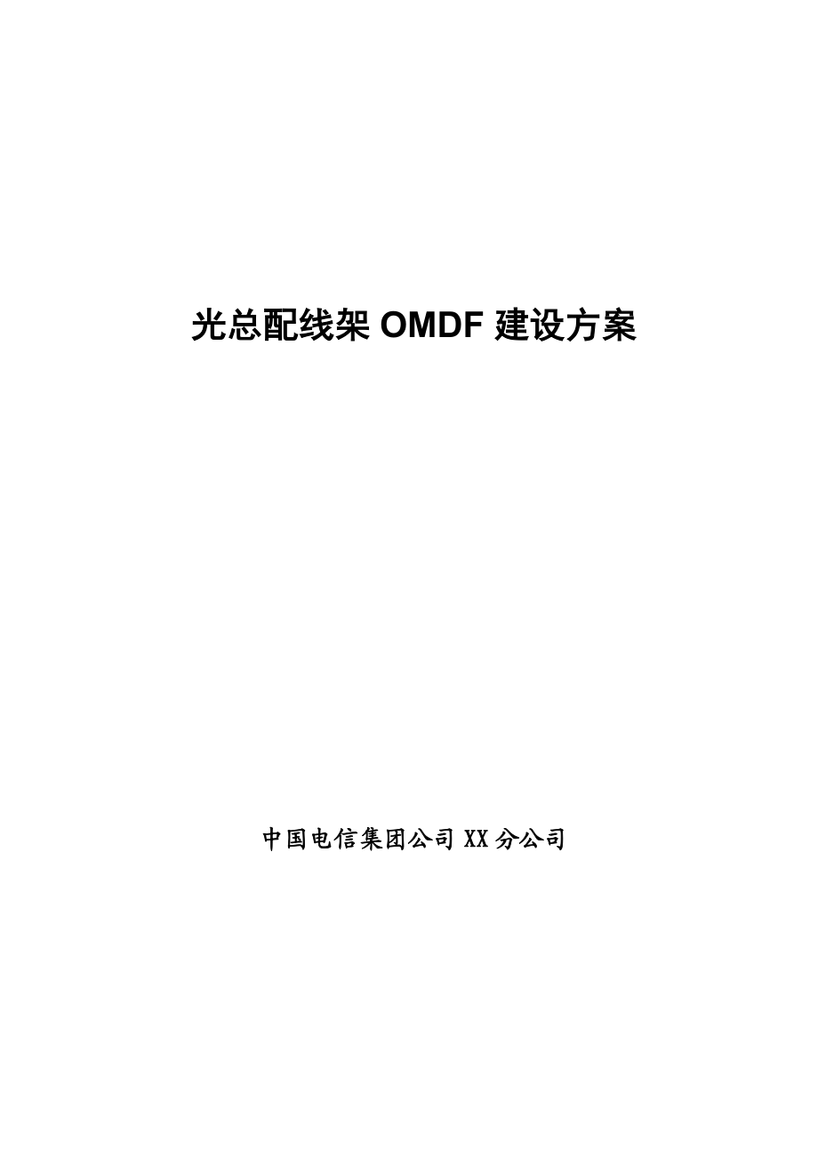 光总配线架OMDF建设方案.doc_第1页