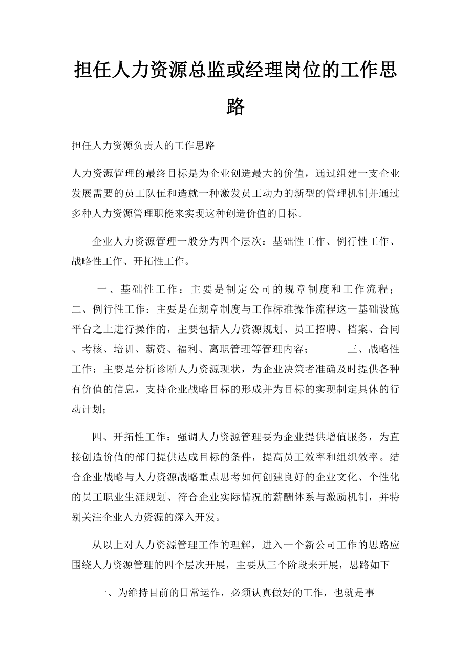 担任人力资源总监或经理岗位的工作思路.docx_第1页