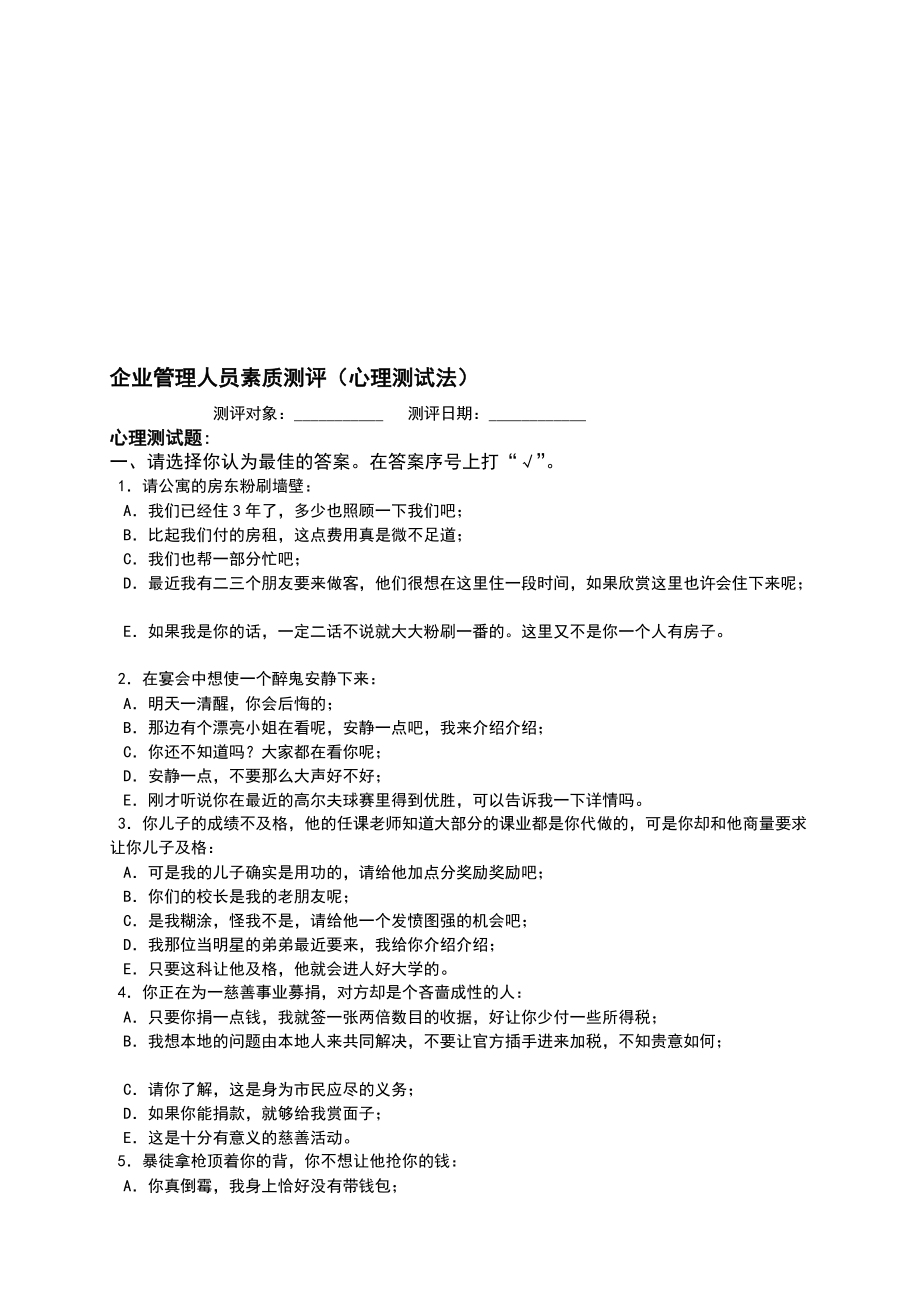 企业管理人员素质测评试题.doc_第1页