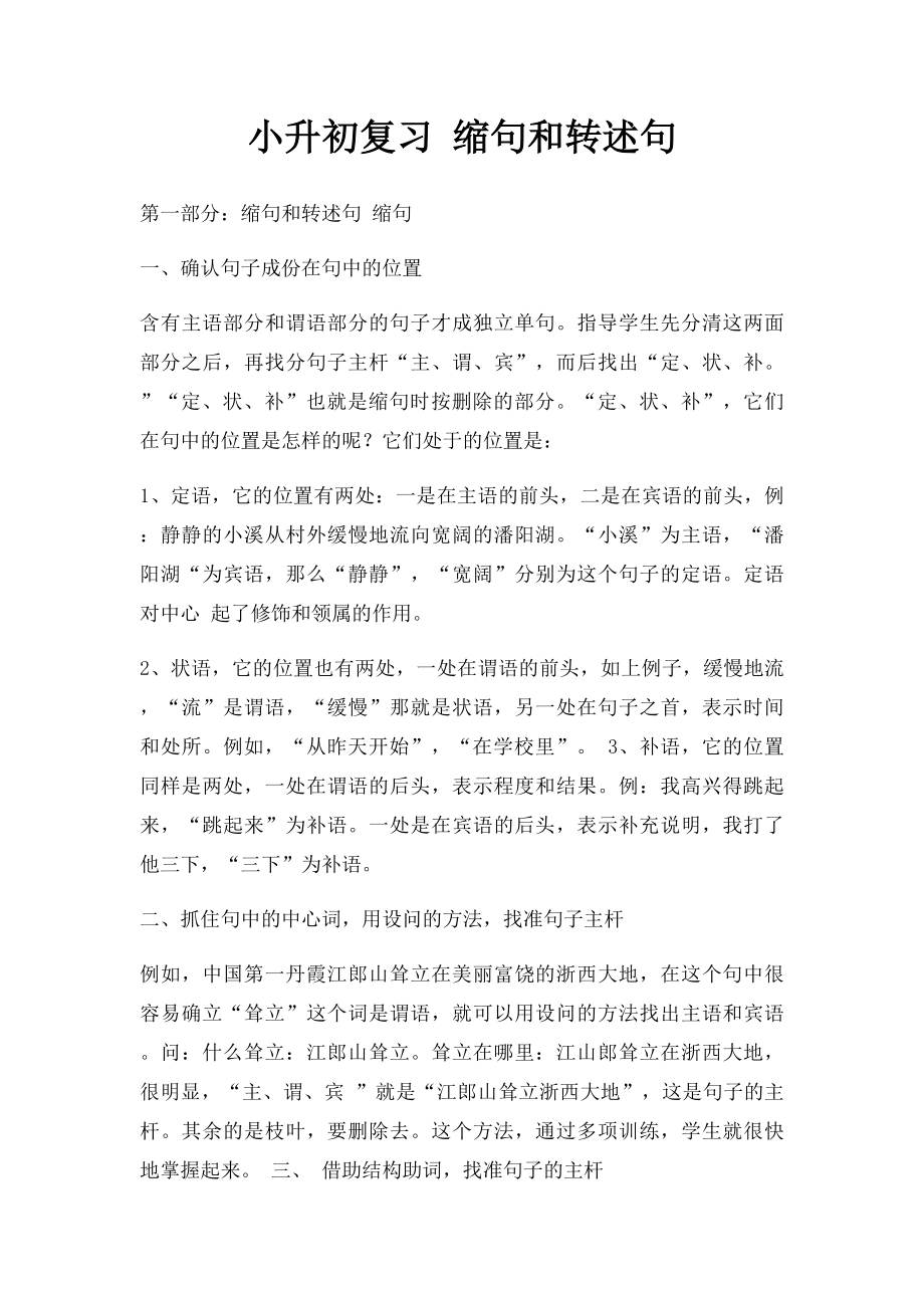 小升初复习 缩句和转述句.docx_第1页