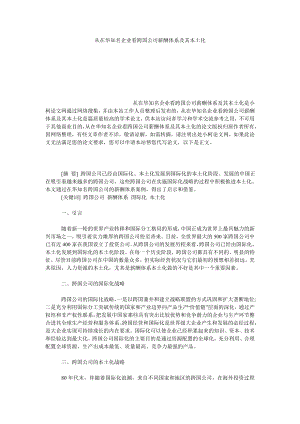 管理论文从在华知名企业看跨国公司薪酬体系及其本土化.doc