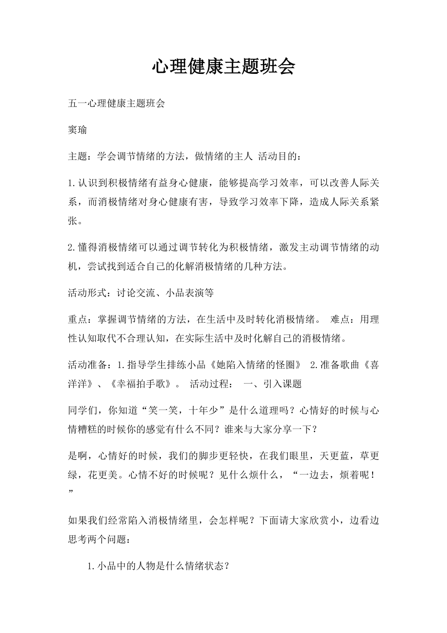 心理健康主题班会(1).docx_第1页