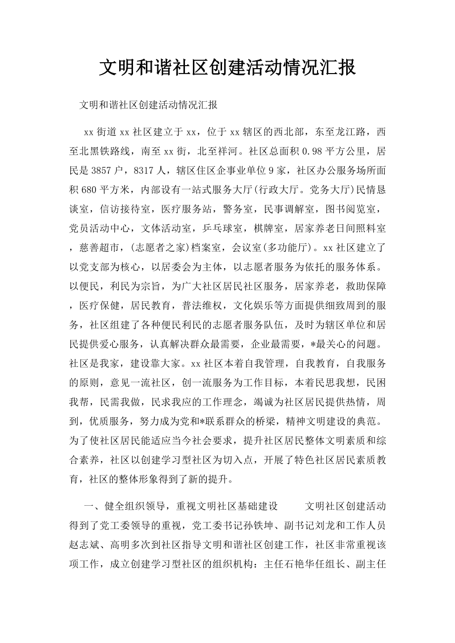 文明和谐社区创建活动情况汇报.docx_第1页