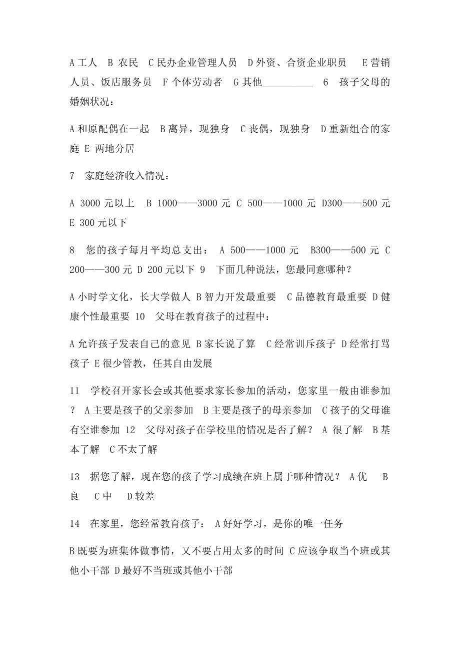 家庭教育调查问卷(1).docx_第2页