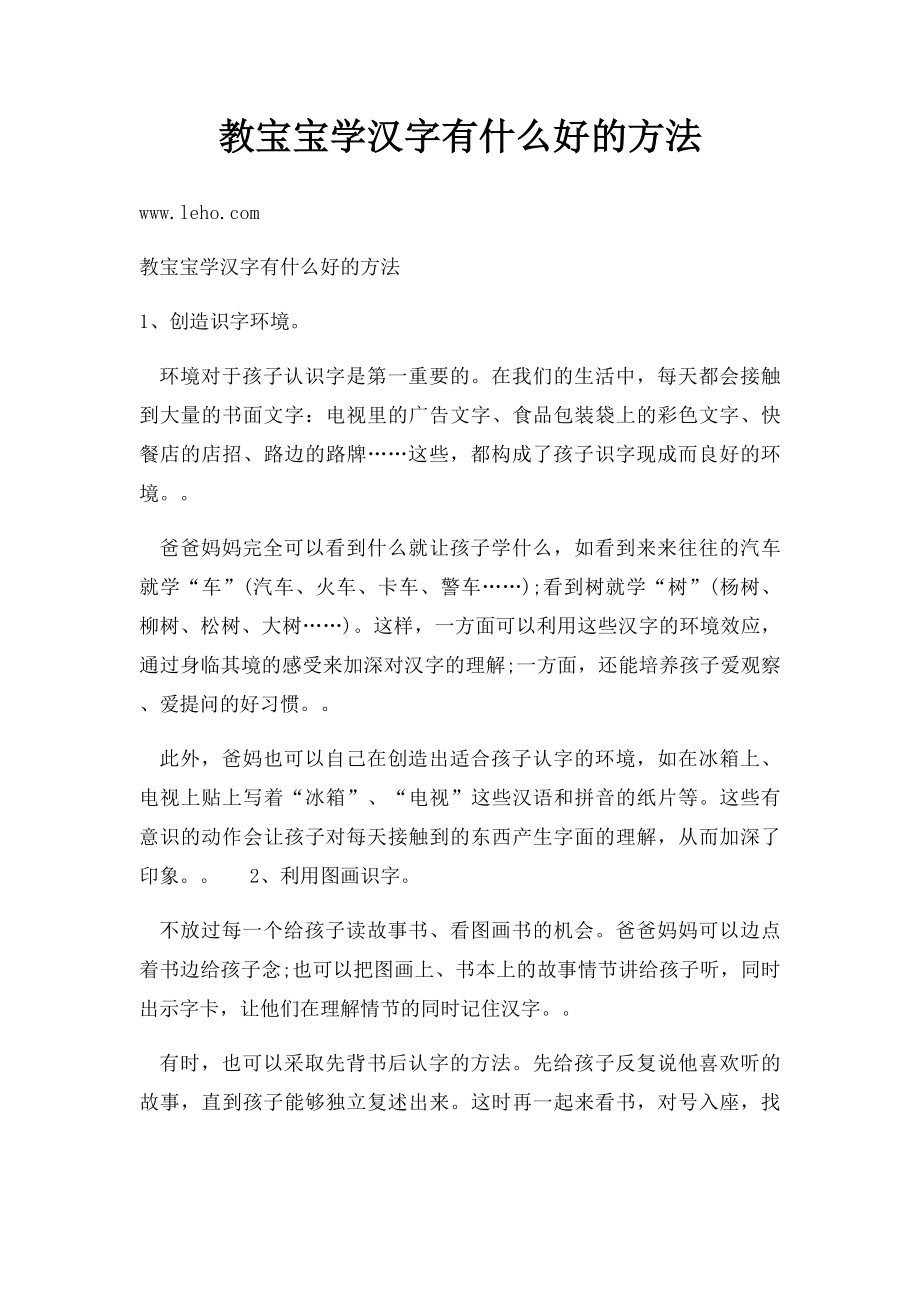 教宝宝学汉字有什么好的方法.docx_第1页