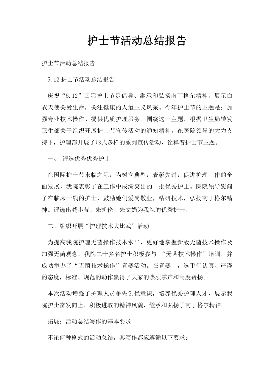 护士节活动总结报告.docx_第1页