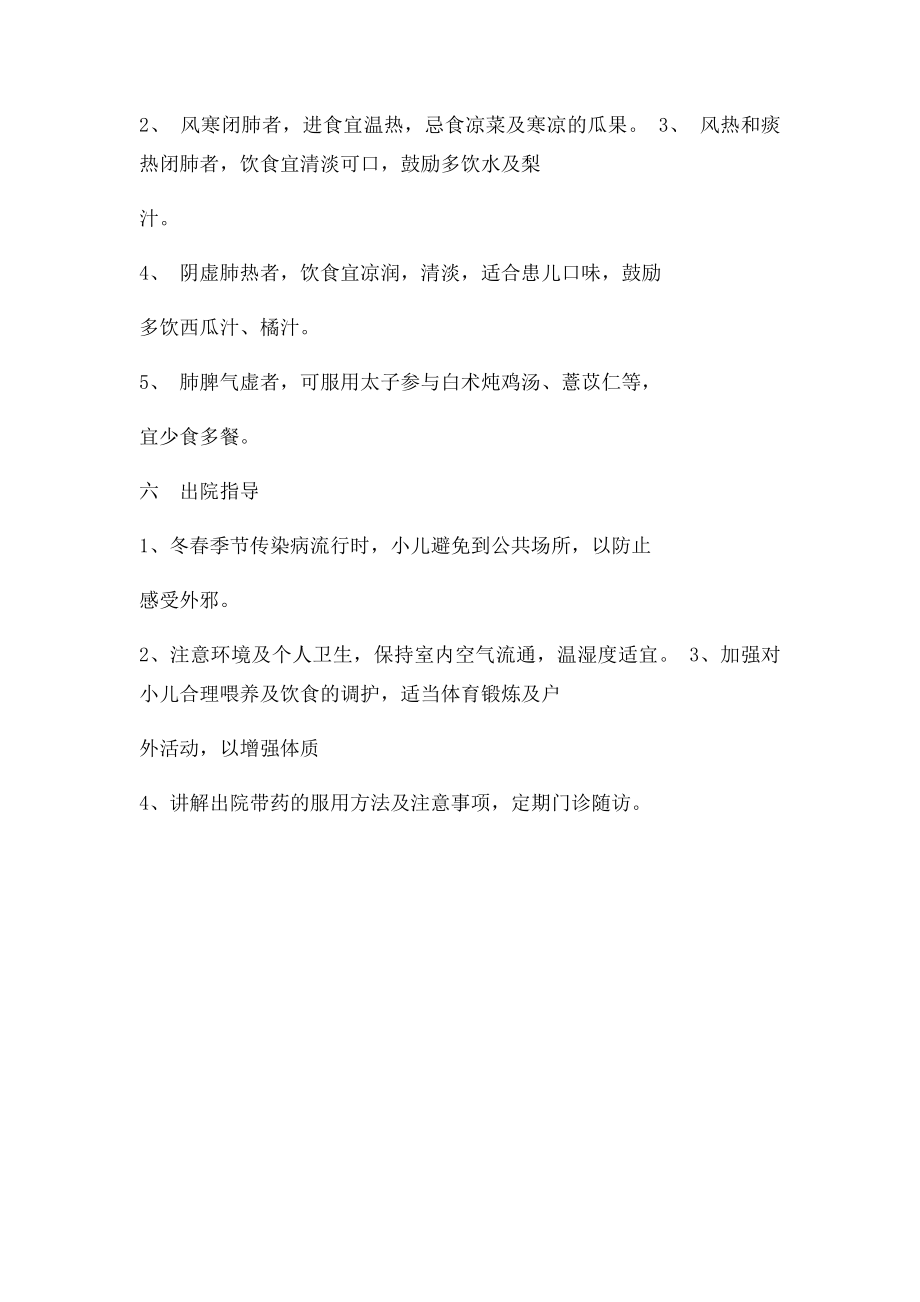 支气管肺炎的中医康复和健康指导.docx_第2页