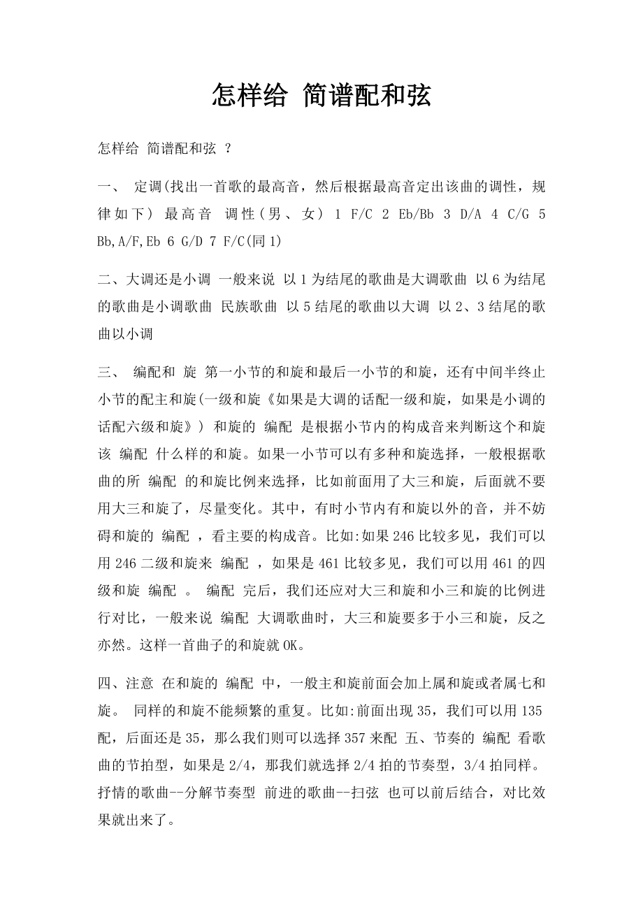 怎样给 简谱配和弦.docx_第1页