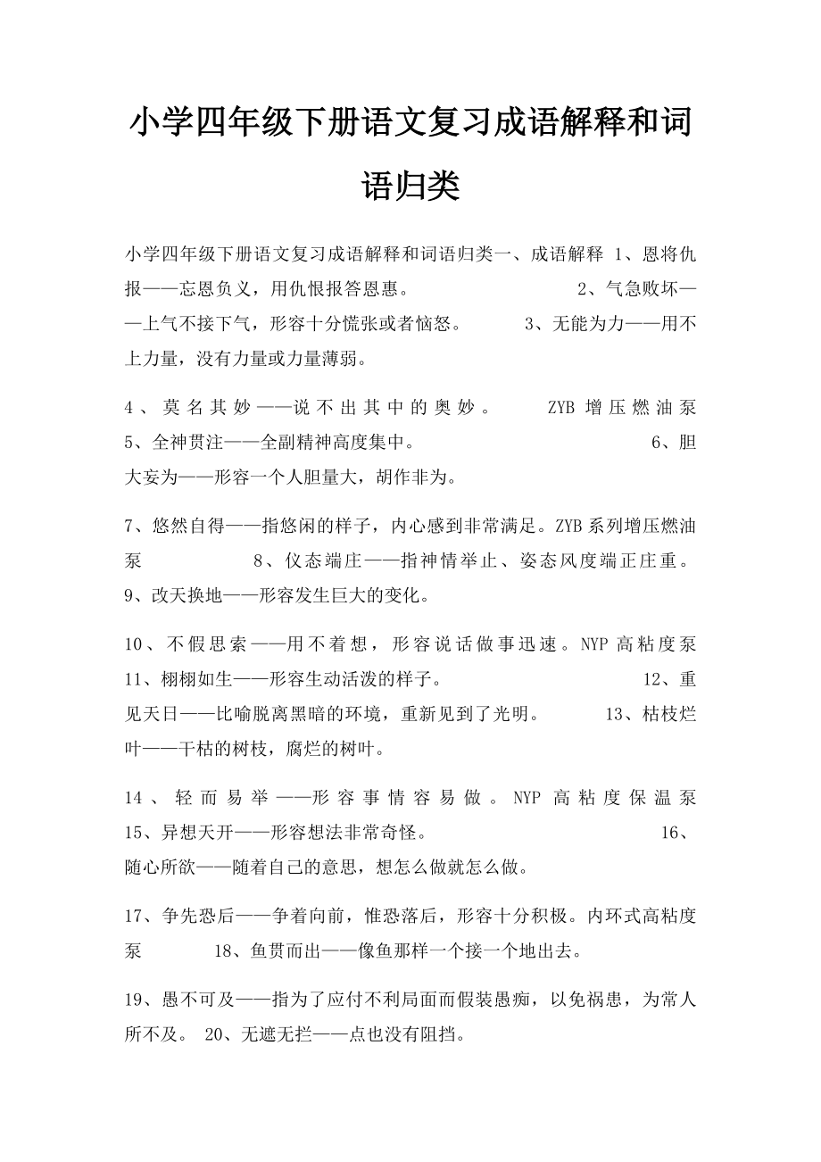 小学四年级下册语文复习成语解释和词语归类.docx_第1页