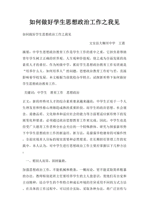 如何做好学生思想政治工作之我见.docx