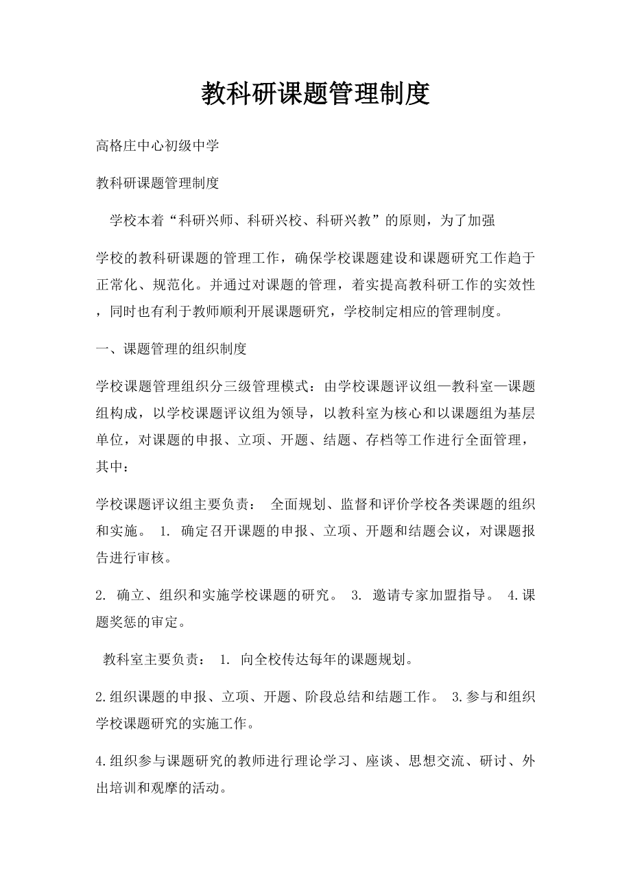 教科研课题管理制度.docx_第1页