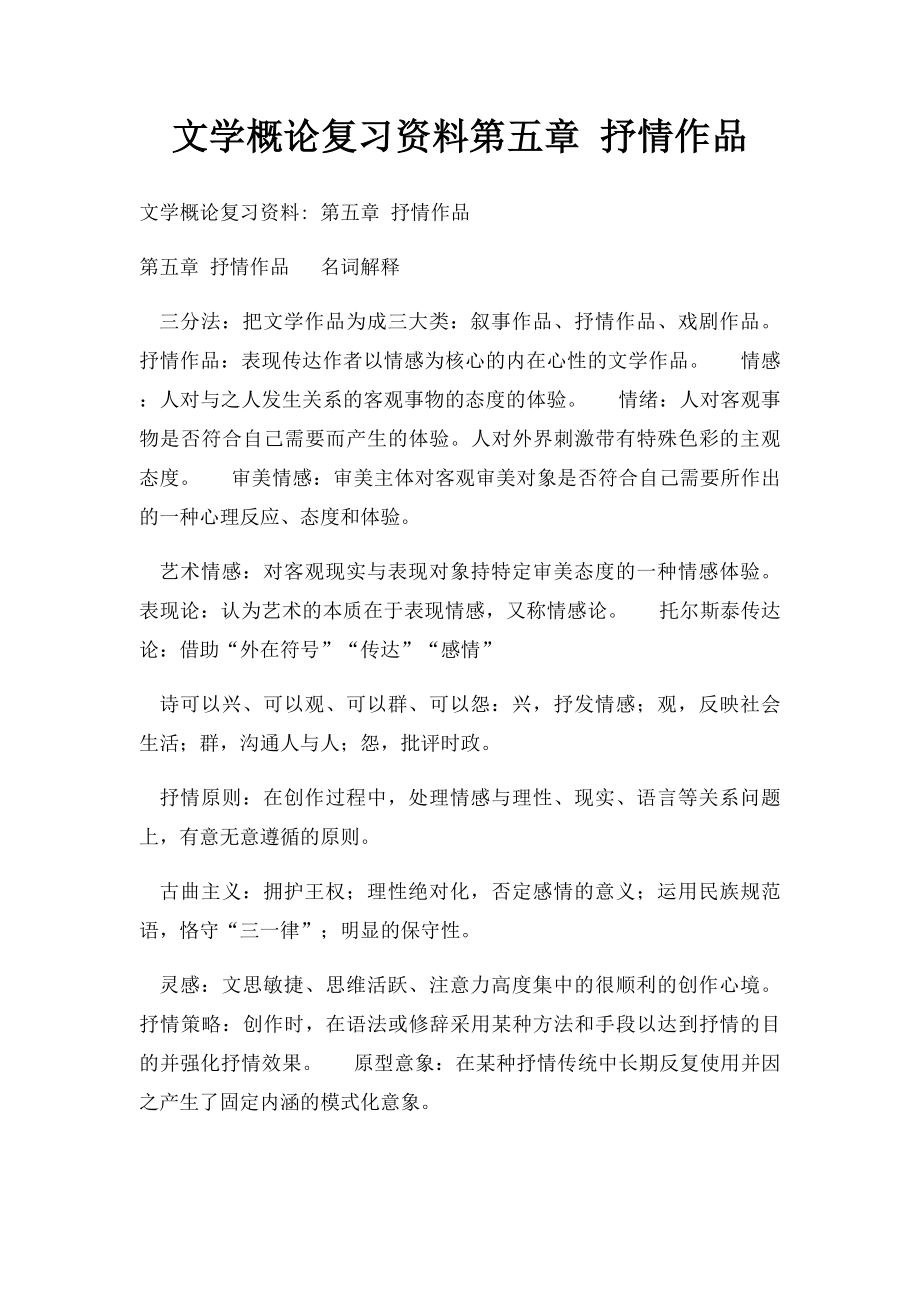 文学概论复习资料第五章 抒情作品.docx_第1页