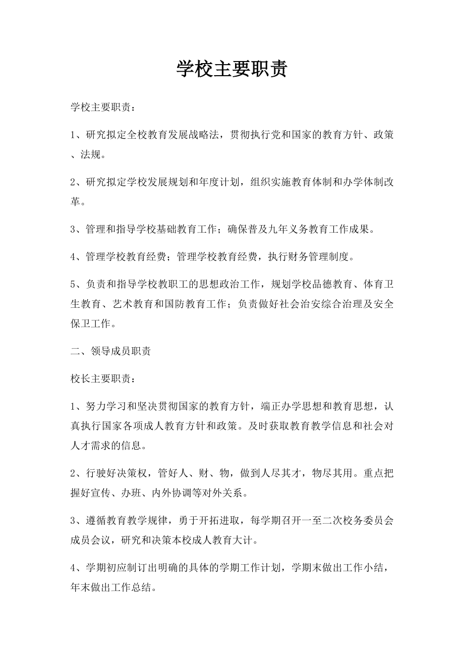 学校主要职责.docx_第1页