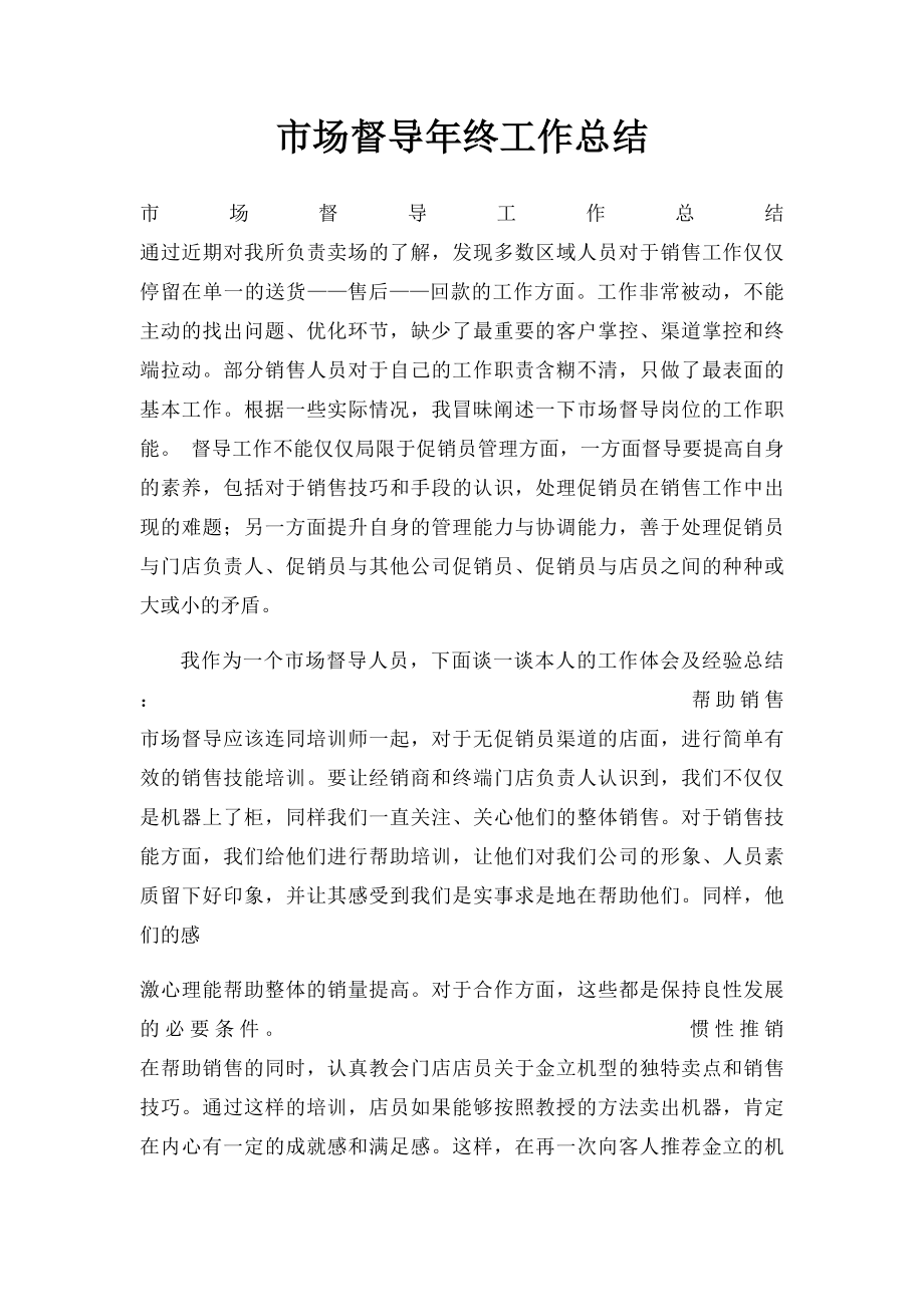 市场督导年终工作总结.docx_第1页