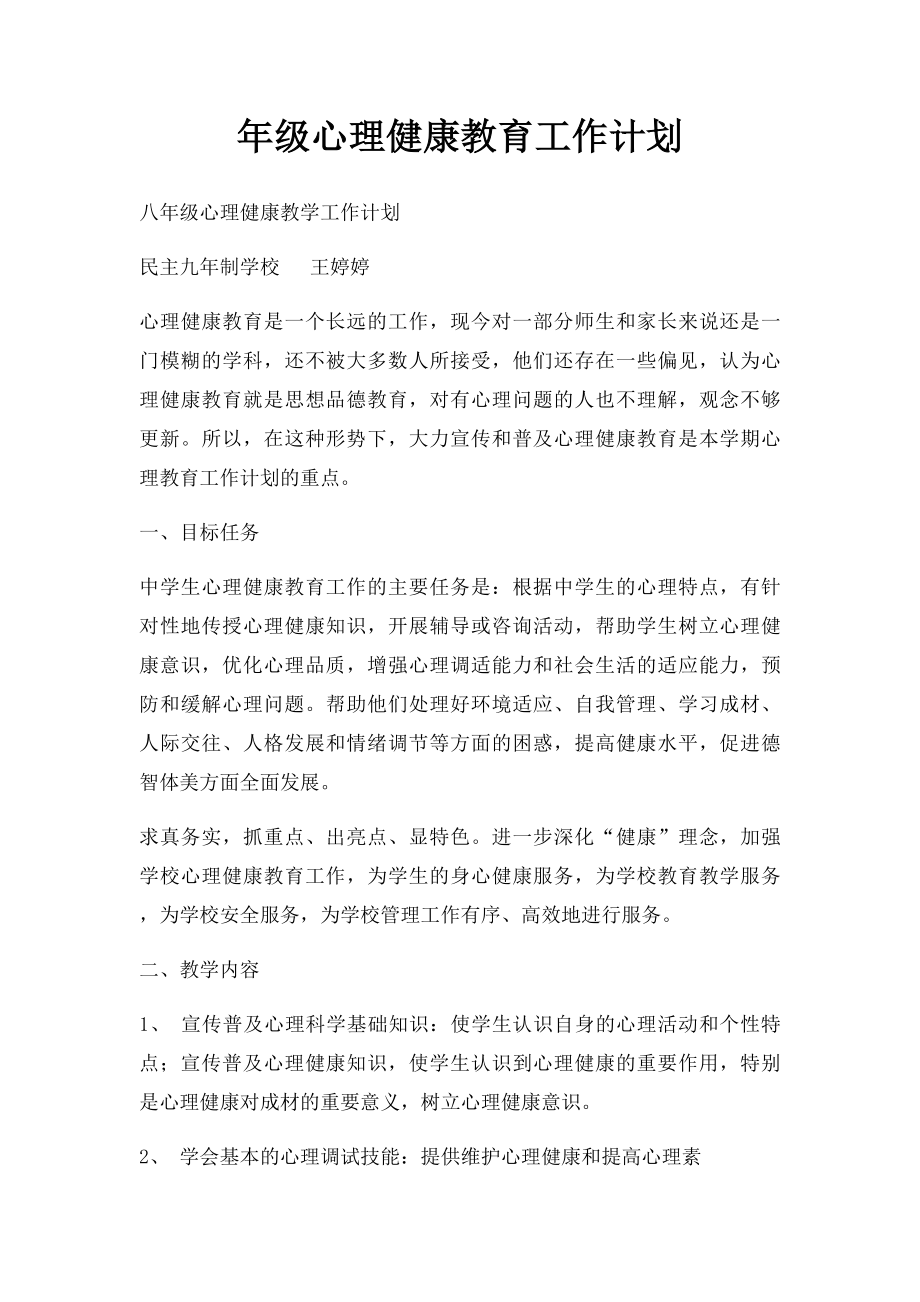 年级心理健康教育工作计划.docx_第1页