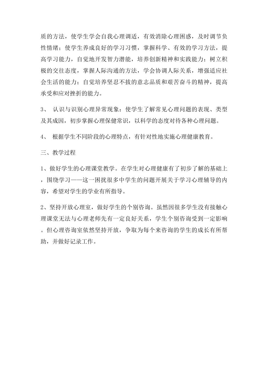 年级心理健康教育工作计划.docx_第2页