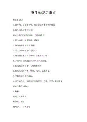 微生物复习重点.docx