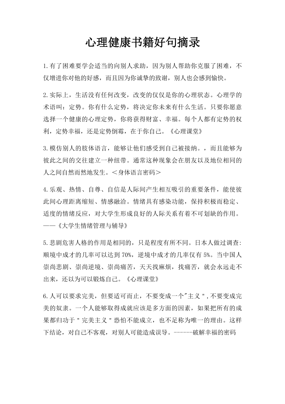 心理健康书籍好句摘录.docx_第1页