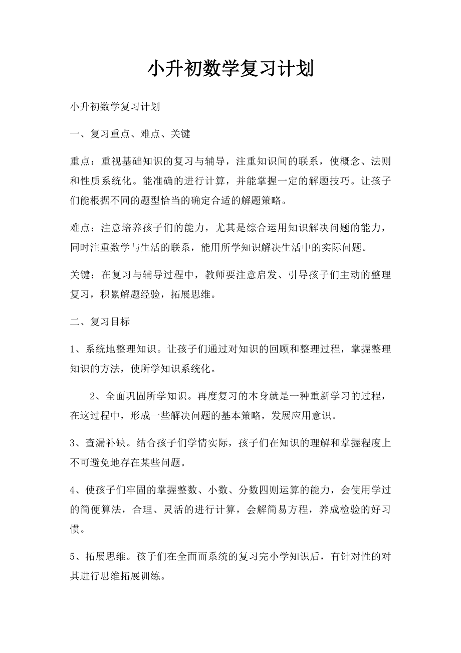 小升初数学复习计划.docx_第1页