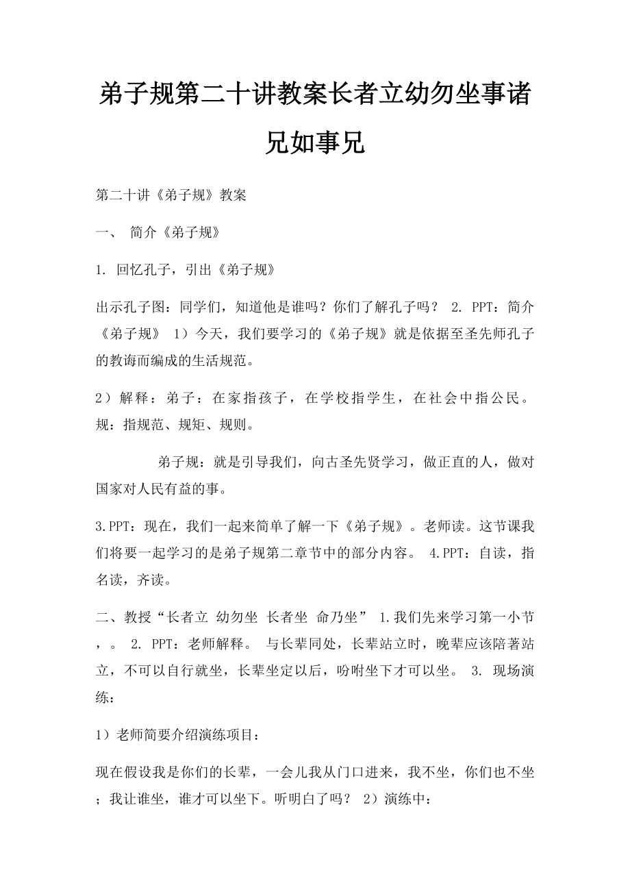 弟子规第二十讲教案长者立幼勿坐事诸兄如事兄.docx_第1页