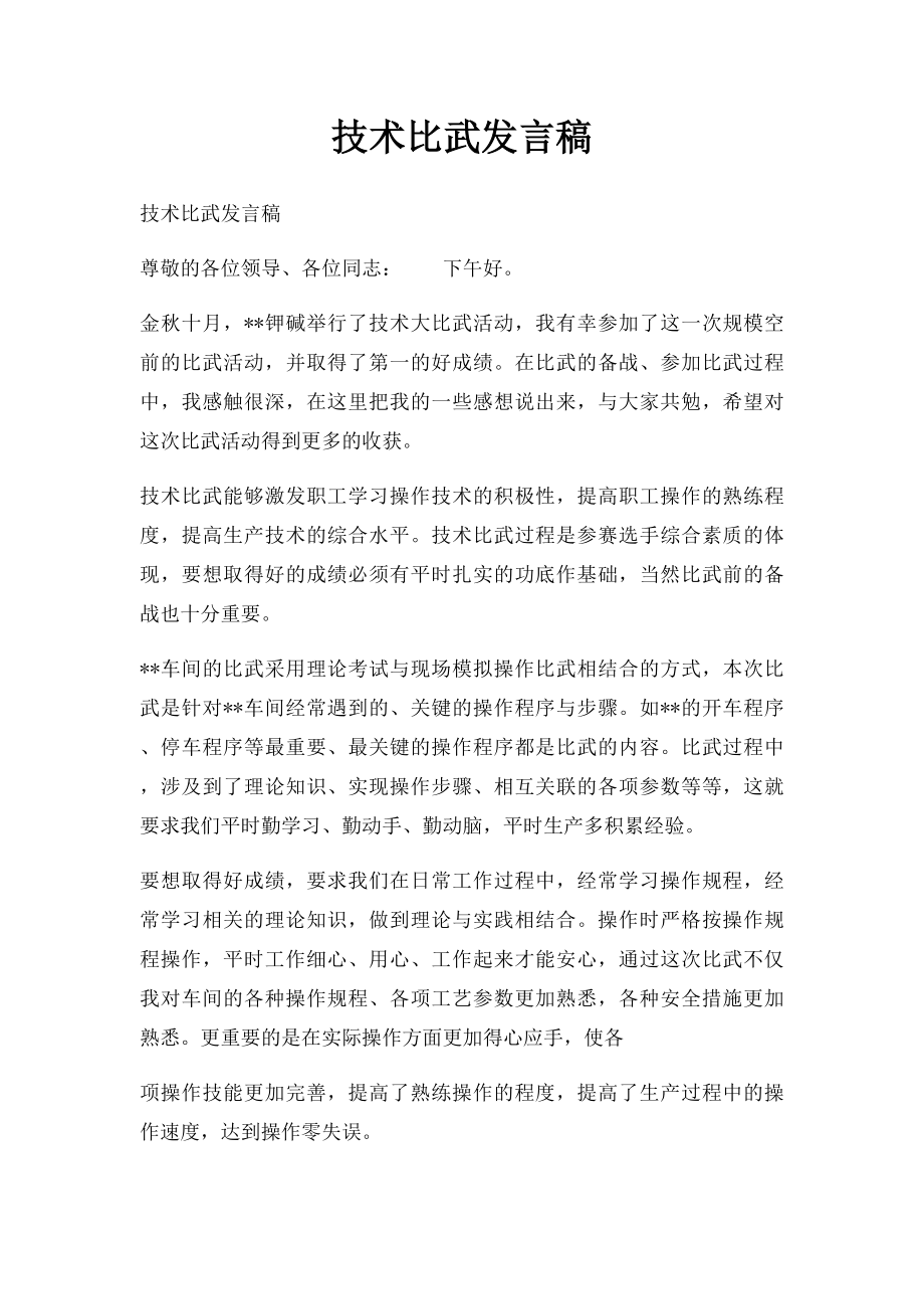 技术比武发言稿.docx_第1页