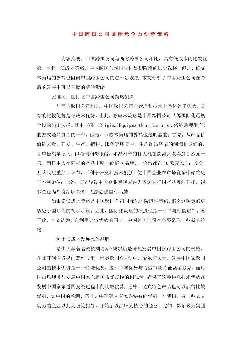 中国跨国公司国际竞争力创新策略.doc_第1页