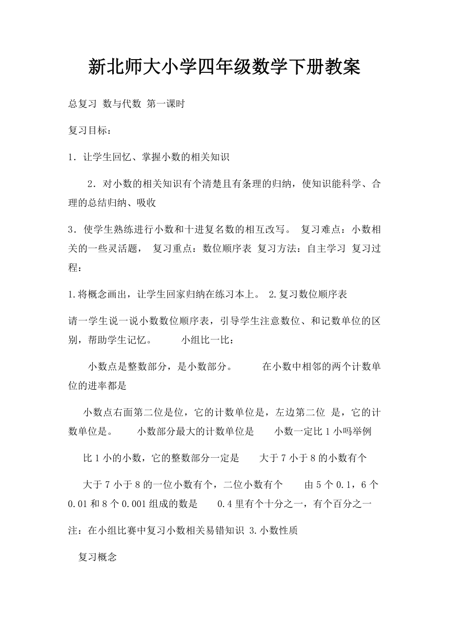 新北师大小学四年级数学下册教案.docx_第1页