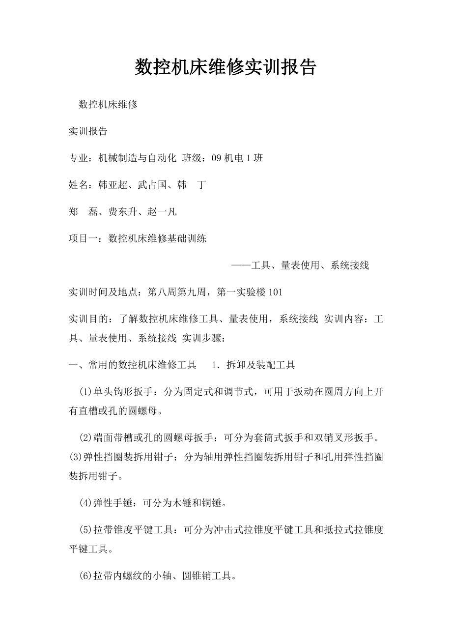 数控机床维修实训报告(1).docx_第1页