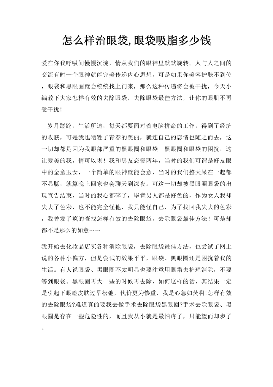 怎么样治眼袋,眼袋吸脂多少钱.docx_第1页