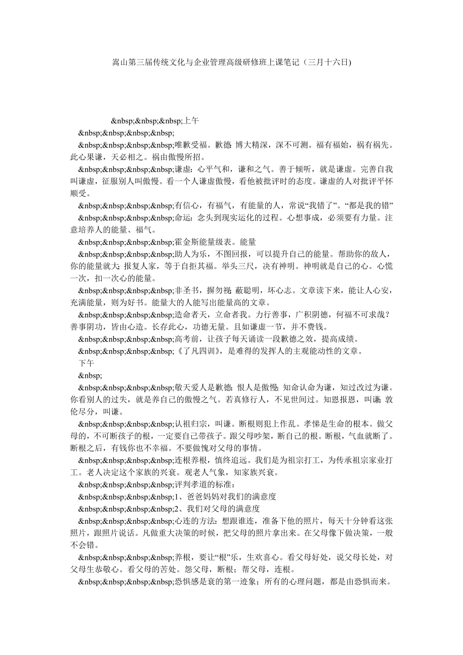 嵩山第三传统文化与企业管理高级研修班上课笔记（三月十六日).doc_第1页