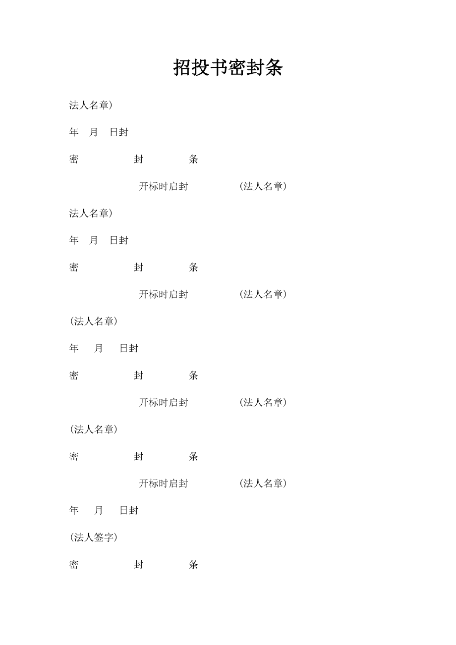 招投书密封条.docx_第1页