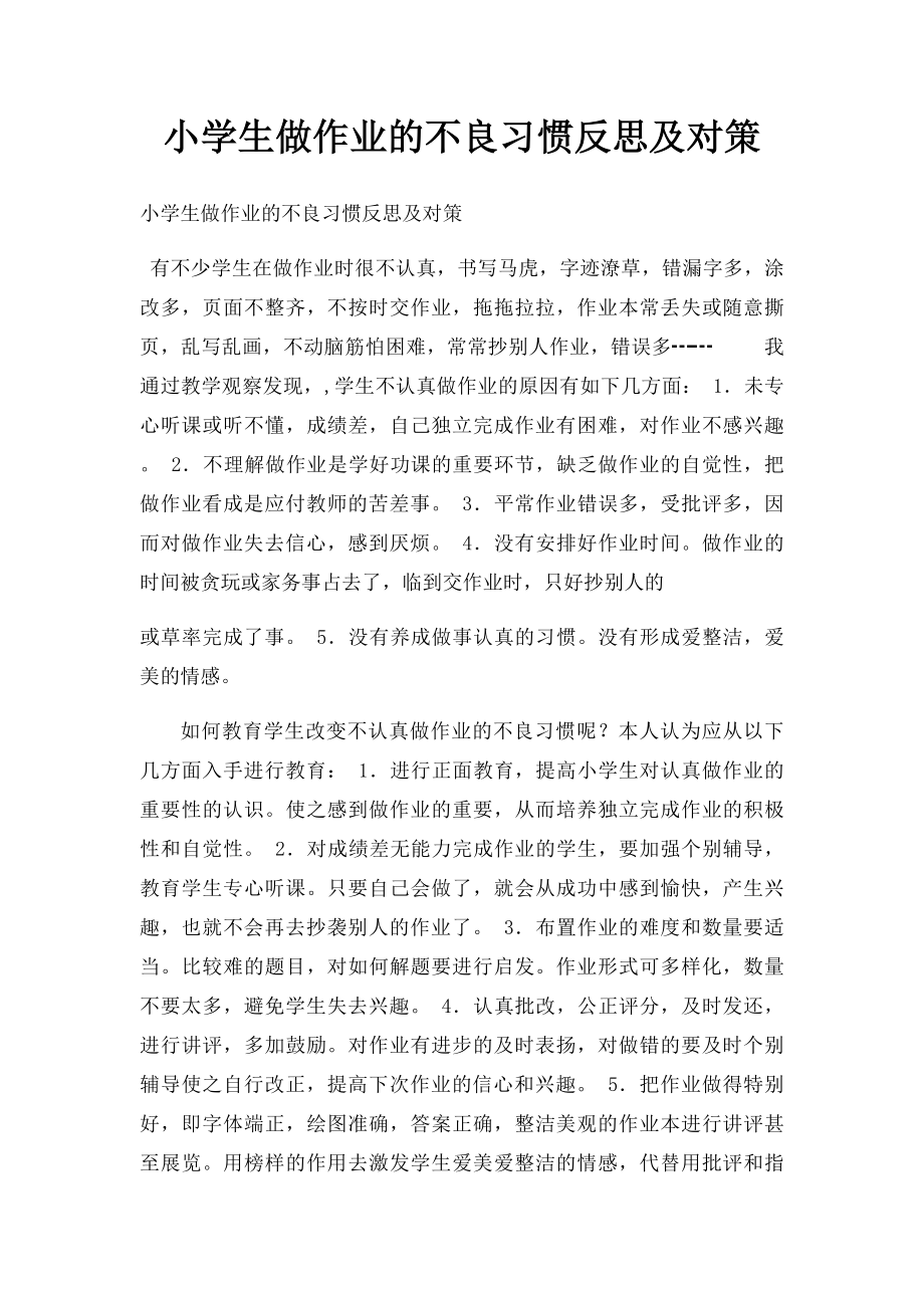 小学生做作业的不良习惯反思及对策.docx_第1页