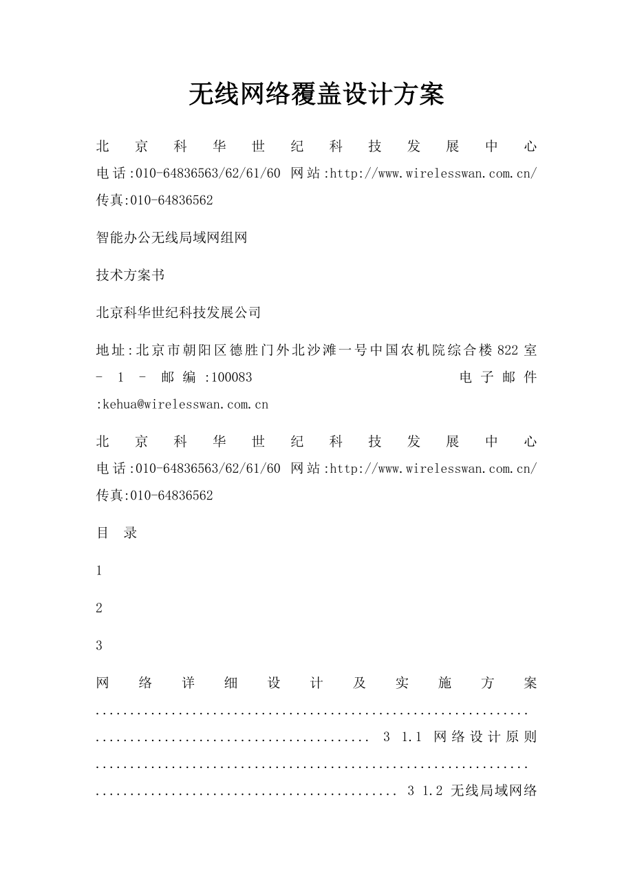 无线网络覆盖设计方案.docx_第1页