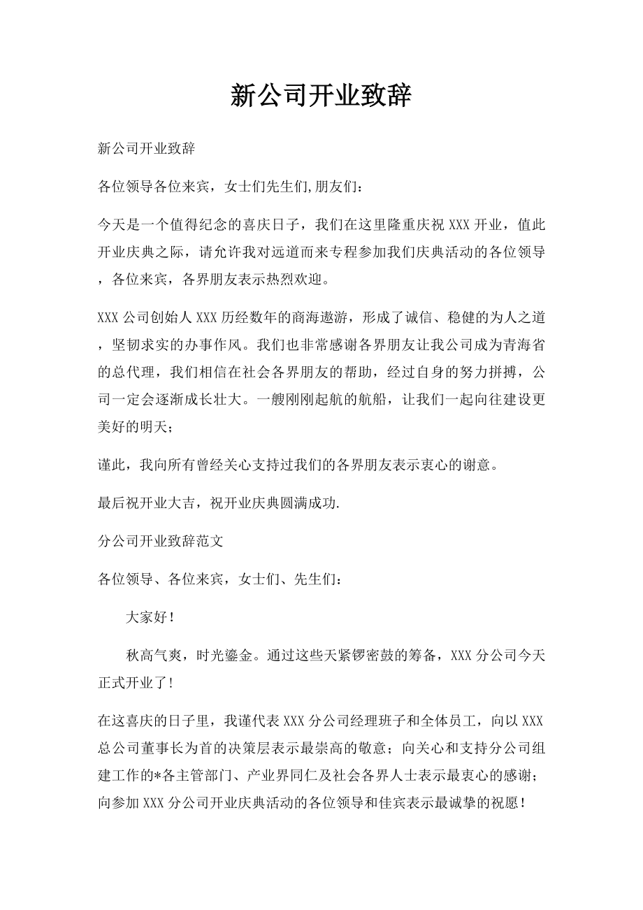 新公司开业致辞(1).docx_第1页