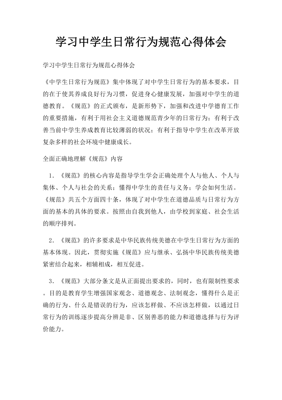 学习中学生日常行为规范心得体会.docx_第1页