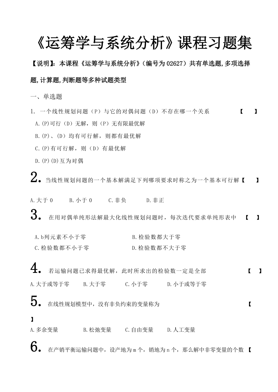 5944419153运筹学与系统分析.doc_第1页