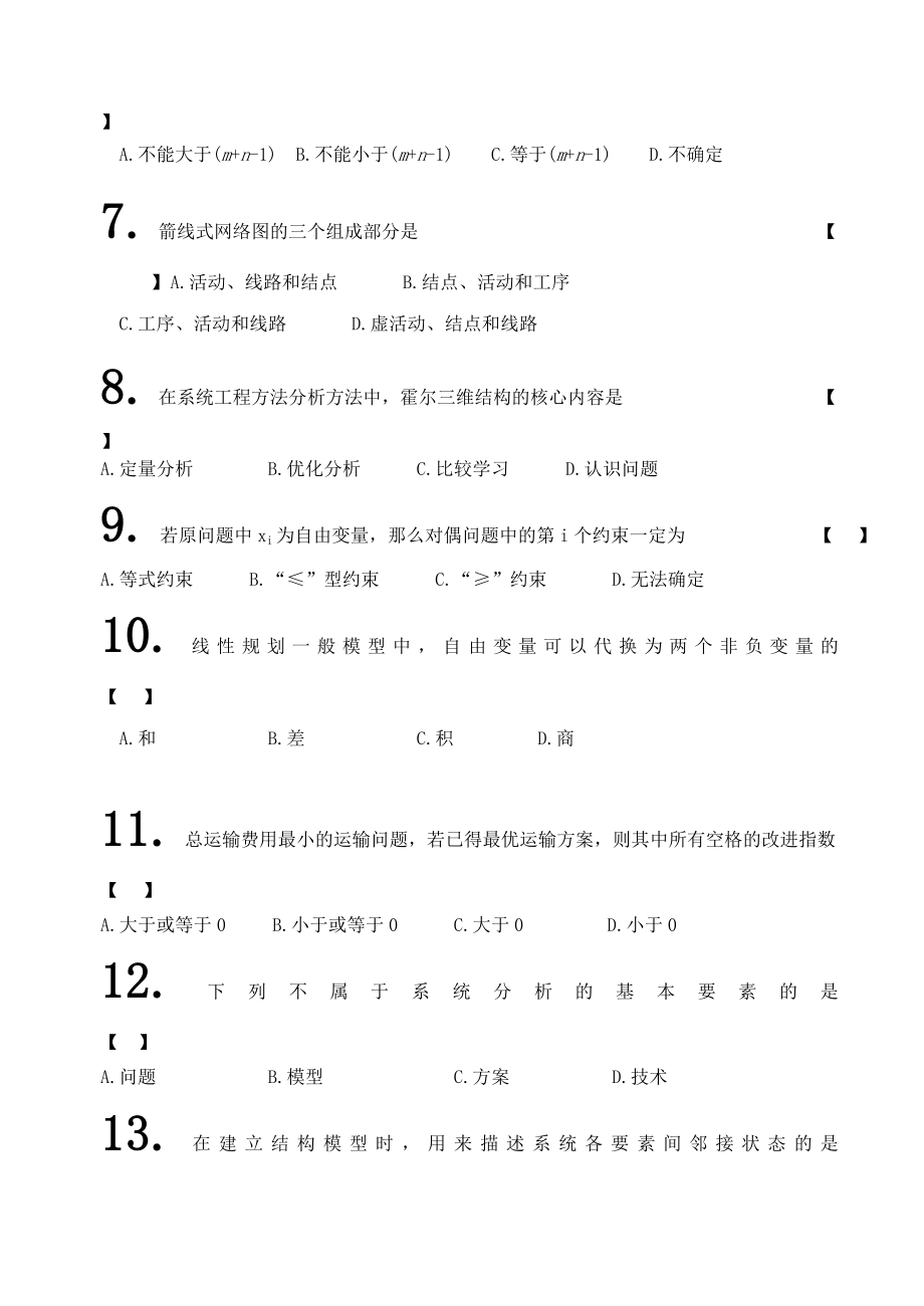 5944419153运筹学与系统分析.doc_第2页